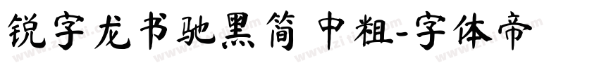 锐字龙书驰黑简 中粗字体转换